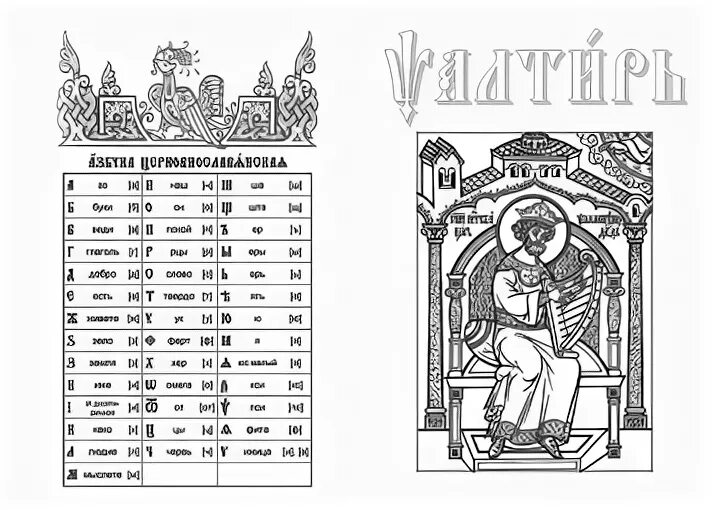 Псалтирь раскраска. Схема чтение Псалтири по часам. Раскраска книга Псалтирь. Псалтири на церковнославянском Минск.