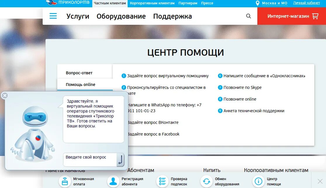Триколор московская область телефон. Служба технической поддержки Триколор ТВ. Триколор техподдержка. Триколор оператор. Служба поддержки Триколор ТВ бесплатный.