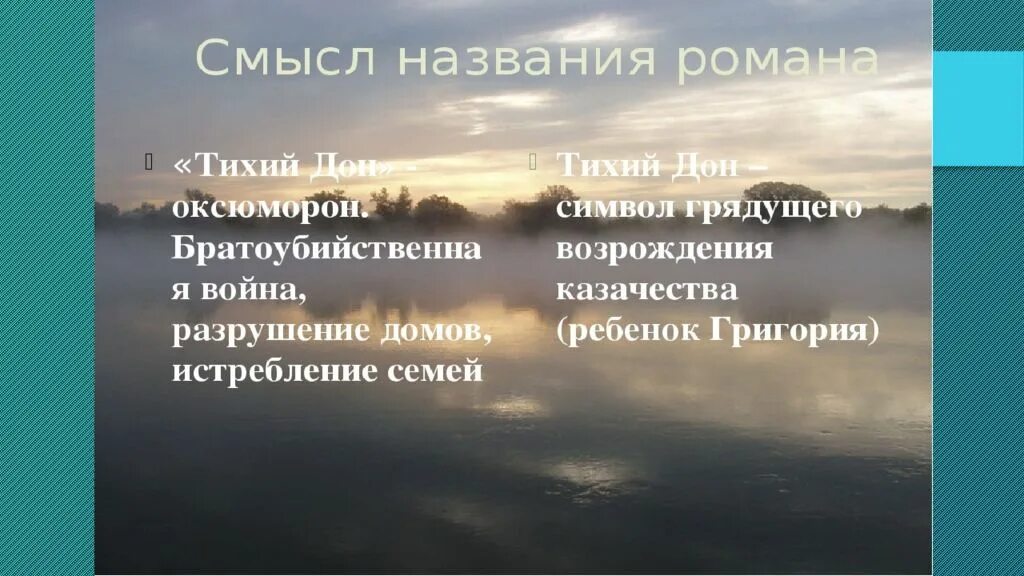 Зори тихие смысл названия. Смысл названия тихий Дон. Тихий Дон название. Смысл названия тихий Дон Шолохова. Тихий Дон смысл.