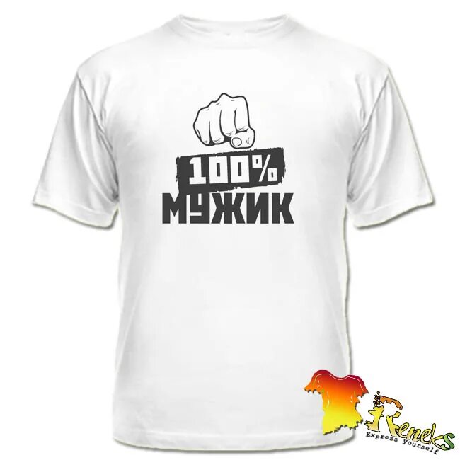 Надпись на футболке коллеге. Прикольные футболки для мужчин. 100% мужик. Футболка the 100. 100 настоящий мужчина надпись.