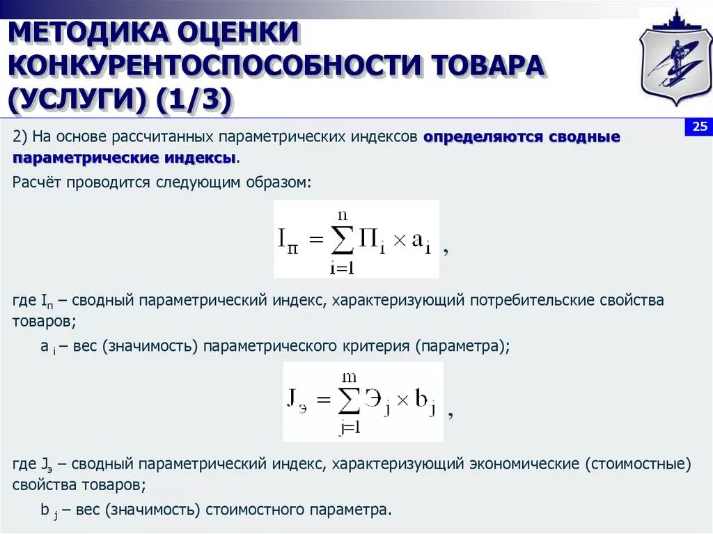 Комплексный показатель конкурентоспособности формула. Показатель конкурентоспособности рассчитывается по формуле. Формула расчета конкурентоспособности. Метод расчета интегрального показателя конкурентоспособности. Индексы оценки качества