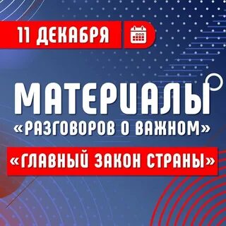 Разговоры о важном 11 декабря 3 4