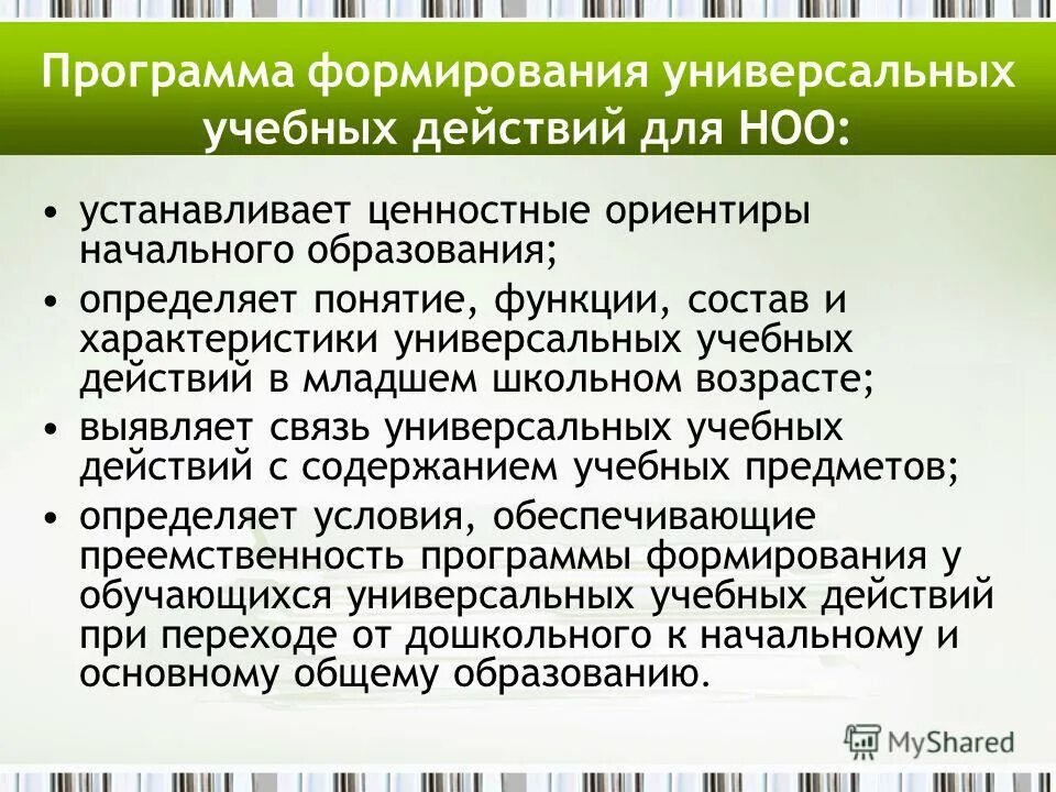 Планируемые результаты формирования личностного ууд. Программа формирования ууд у обучающихся на ступени ноо. В результате общего образования выпускник получает. Программа формирования универсальных учебных действий ноо. Программа формирования универсальных учебных действий ноо.
