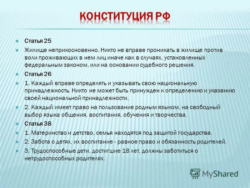 Никто не вправе проникать в жилище. Статья 25 жилище неприкосновенно пример. Никто не вправе.