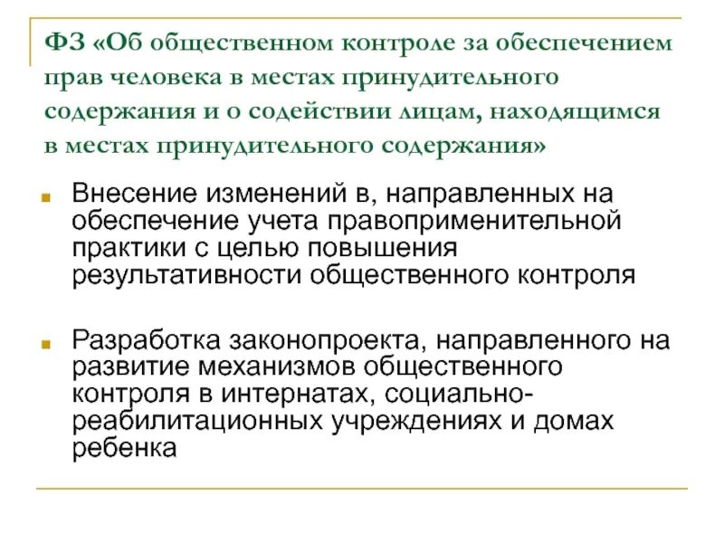 Общественный контроль полномочия. Обеспечение прав человека в местах принудительного содержания. Общественный контроль местами принудительного содержания. Места принудительного содержания. Принудительное содержание.