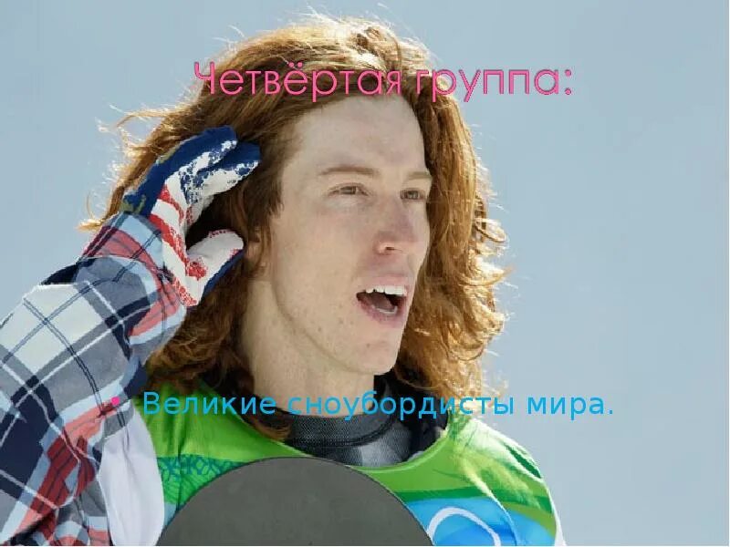 Shaun white. Сноубордист Шон Уайт. Шон Уайт на сноуборде. Шон Уайт Олимпийский сноубордист. Шон Уайт американский музыкант.