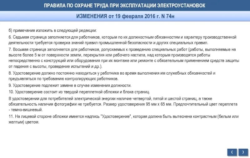 Правил по охране труда при эксплуатации электроустановок. Изменения в охране труда. Правила по охране труда при эксплуатации электроустановок. Изменения в правилах по охране труда в электроустановках. Нарушение правил норм при эксплуатации электроустановок