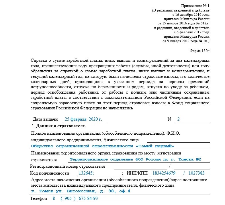 Где в 1с справка 182н. Справка для больничного листа 182н. Справка для расчета больничного листа форма 182н. Справка о начислении больничных листов форма 182-н. Справка 182 для расчета больничного листа.