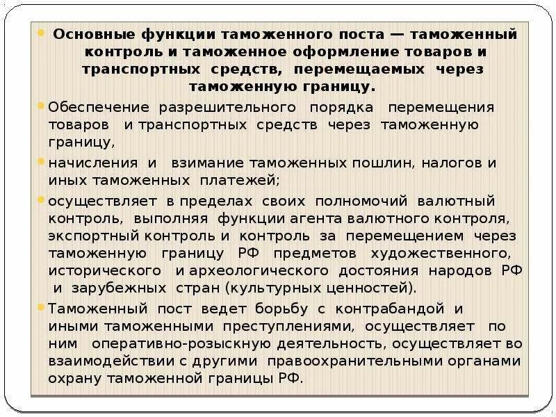 Функции и задачи таможенного. Функции таможенного поста. Основные функции таможенного поста. Задачи и функции таможенных постов. Функции таможенного поста кратко.