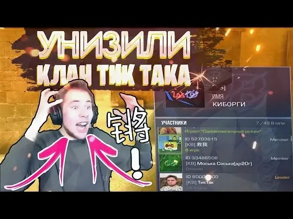 Клан тик така. Клан тик така в стандофф. Киборги клан тик така. ID тик така в стандофф 2 2022. Против тик така