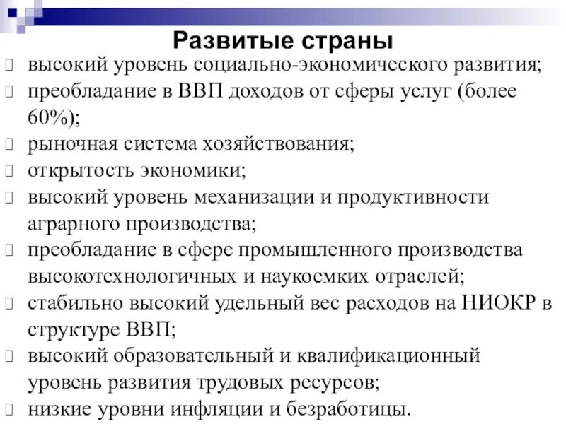 Особенности высокоразвитых стран