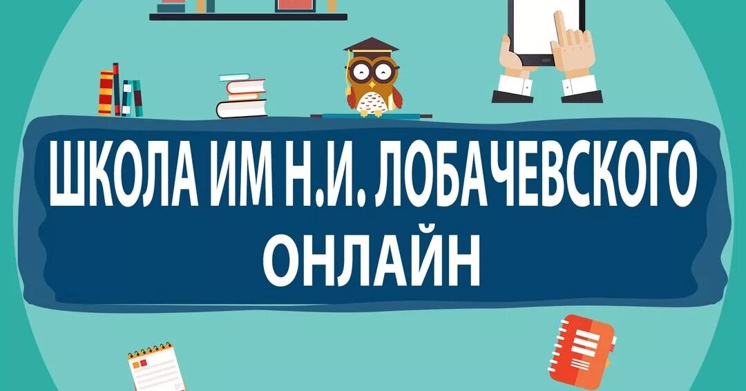 Школа им н и лобачевского