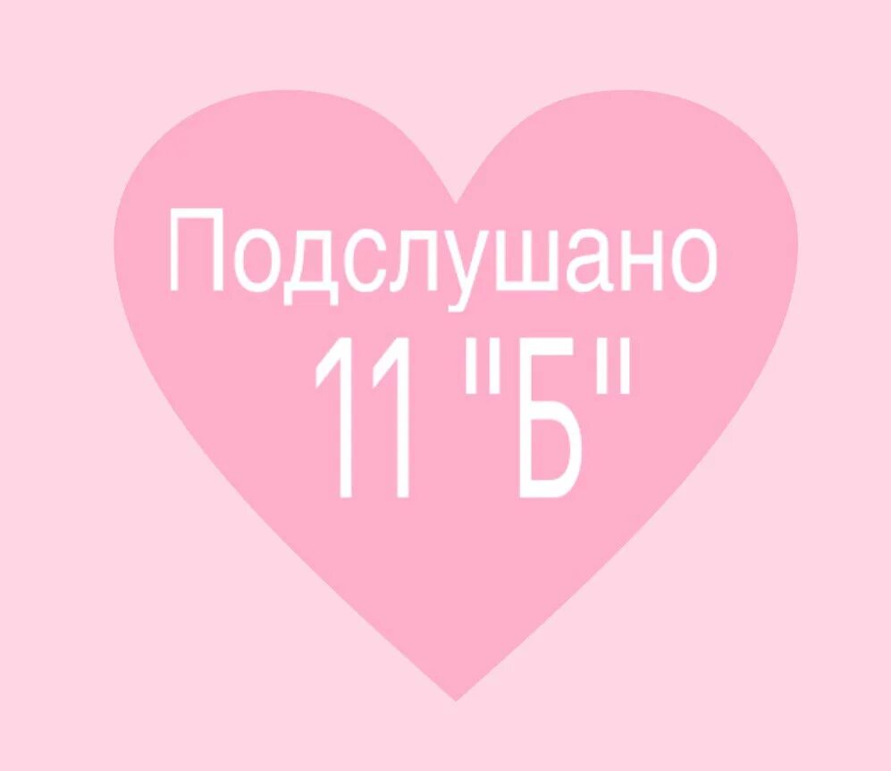 Картинка подслушано в 11б. 11 Класс надпись. Надпись 8б. 11 А надпись. Гб 11 11 б