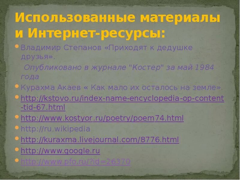 Степанов приходят к дедушке друзья. Стих приходят к дедушке друзья.