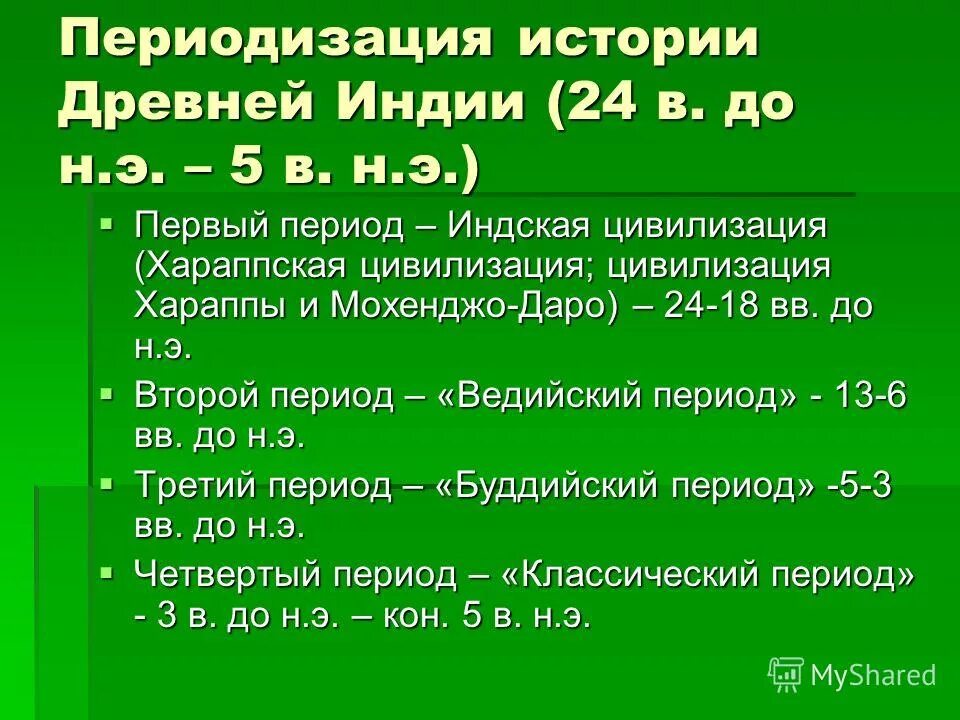 этапы древнеиндийской философии. периодизация истории индии. этапы индии. развитие государства древней индии основные этапы. этапы индии.