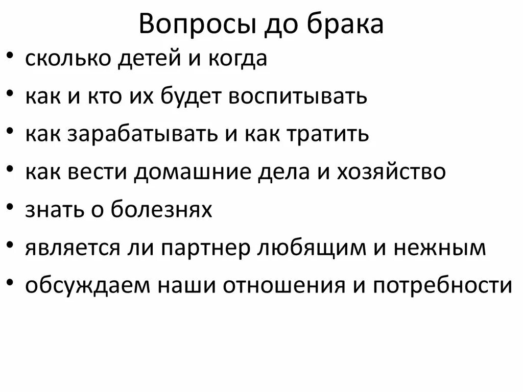 Обсуждаемые вопросы общество. Вопросы до брака. Вопросы перед замужеством. Вопросы по теме брак. Вопросы для брака.