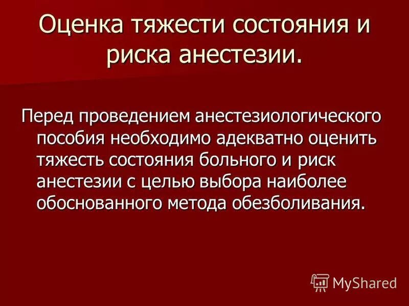 Риски наркоза. Проведение оценки состояния пациента после анестезии. Оценка тяжести состояния больного. Риски анестезии. Класс анестезиологического риска.