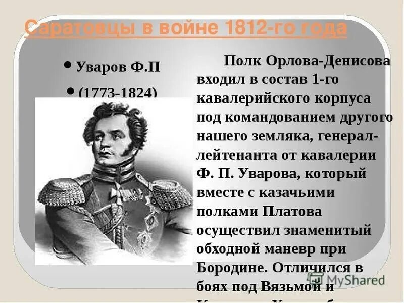 Главные участники истории это люди и время. Участники 1812. Участники Великой Отечественной войны 1812 года.