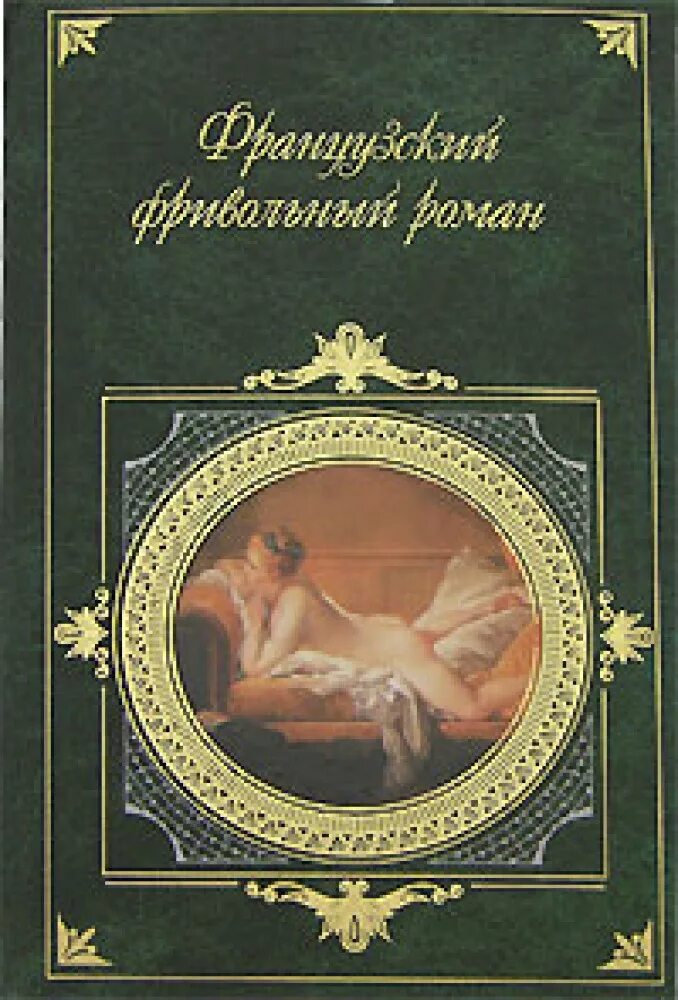 Фривольный синоним. Фривольные открытки 19 века. Фривольные иллюстрации. Фривольный. Фривольные иллюстрации.
