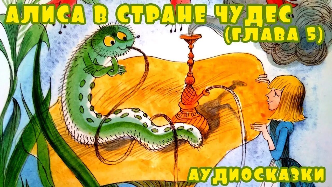 Алиса в стране чудес аудио. Алиса сказка на ночь слушать. Алиса в зазеркалье слушать аудиокнигу. Алиса в стране чудес аудиосказка 1976. Алиса сказки на ночь для детей.