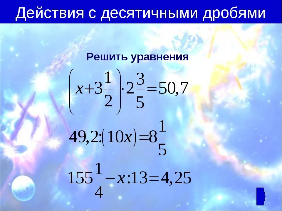 6 любых уравнений. Уравнения с десятичными дробями. Уравнения с обыкновенными и десятичными дробями. Уравнения с десятичными дро. Уравнения с обычными и десятичными дробями.