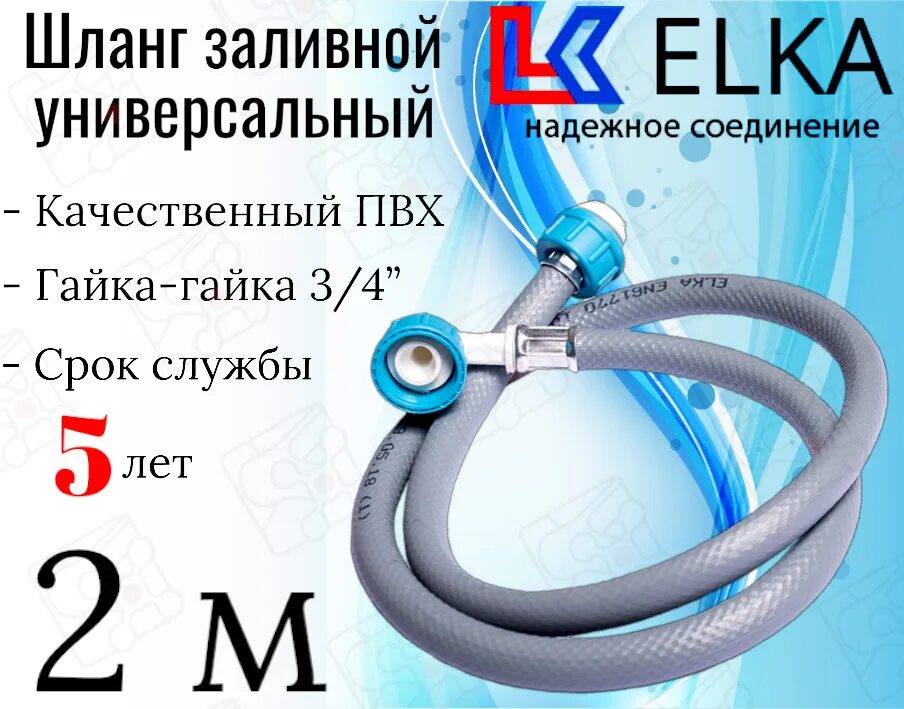 Elka шланги. Шланг заливной для с/м 2,0м (серый) elka 05320у. Шланг заливной для стиральных и посудомоечных машин elka 2 м. Шланг наливной elka. Шланг заливной с двумя подключениями.