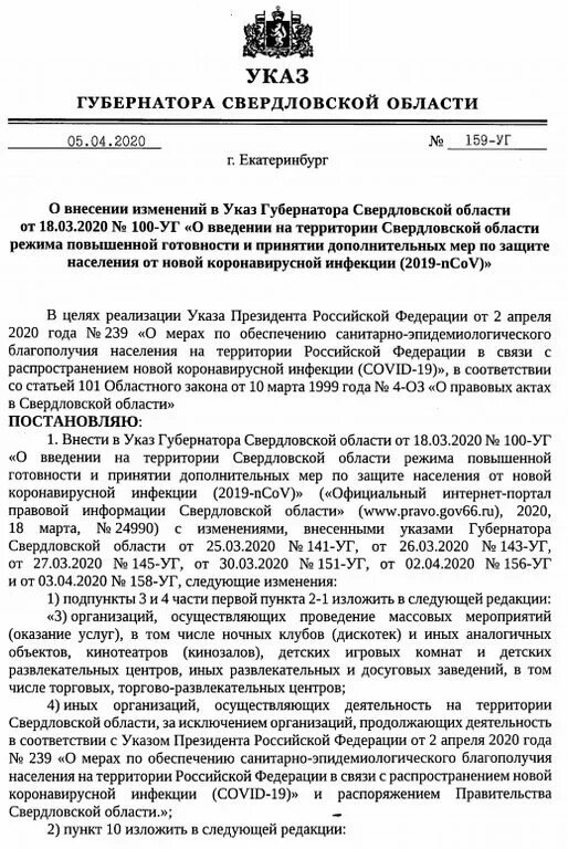 Внесение изменений в указ губернатора. Указ губернатора Свердловской области от 06.10.2020. Указ губернатора Свердловской области о коронавирусе. Приказ губернатора Свердловской области о коронавирусе. Указ губернатора Свердловской области 100-уг от 18.03.2020.