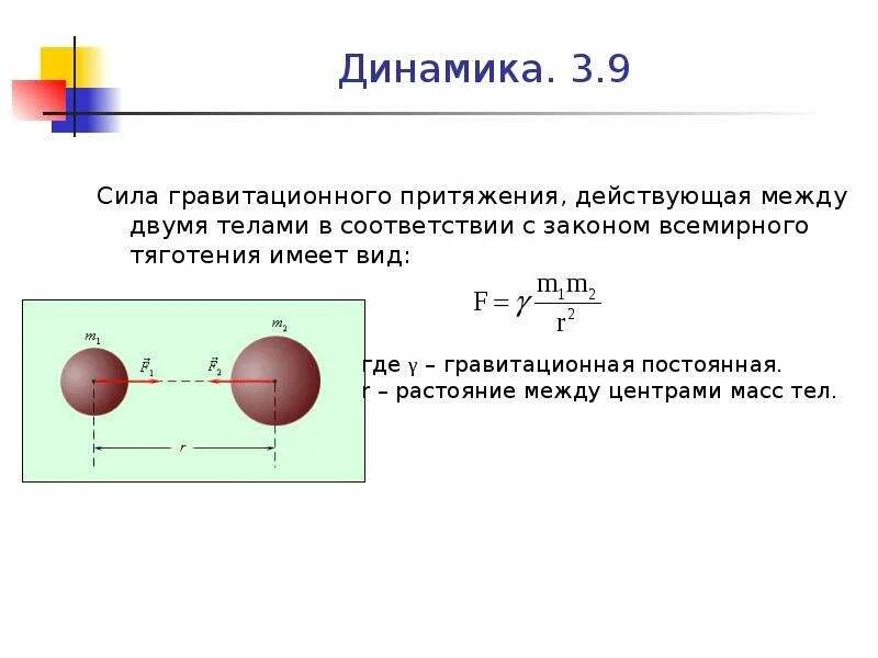 Как изменится сила тяготения между телами. Сила тяжести и сила Всемирного тяготения физика 10 класс. Гравитационное взаимодействие закон Всемирного тяготения. Сила взаимодействия между двумя телами формула. Сила гравитационного притяжения формула физика.