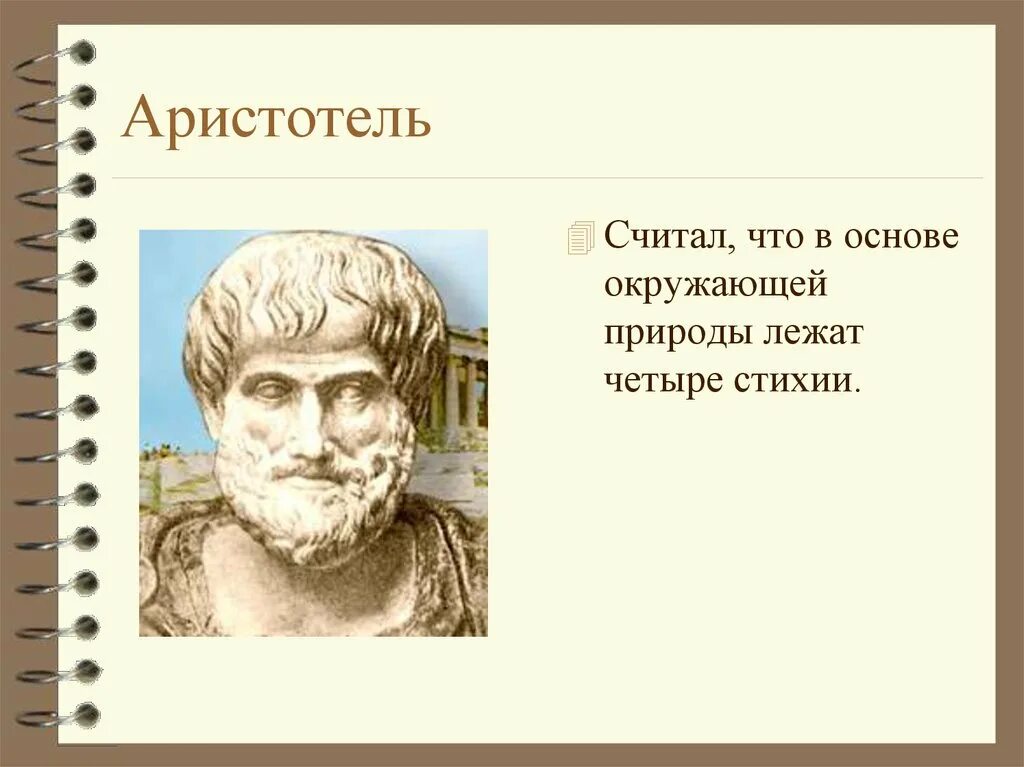 Аристотель. Аристотель считал, что. Аристотель краткий очерк.