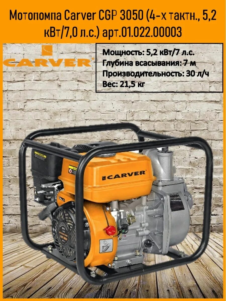 Мотопомпа carver сgр 3050(4х такт, 5,2квт, 7л. Cgp 3050. Мотопомпа бензиновая carver cgp 3050 /01. Мотопомпа карвер 3050. /5,2 квт.