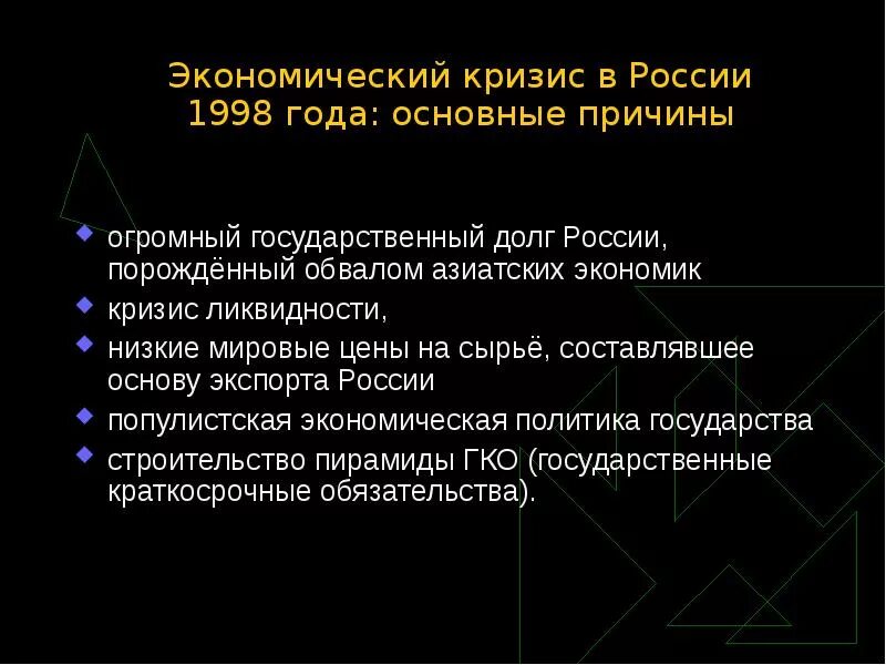 Каковы последствия кризиса. Причины экономического кризиса 1998. Причины финансового кризиса 1998 года в России. Причины кризиса 1998 года в России. Причины экономического кризиса 1998 года.
