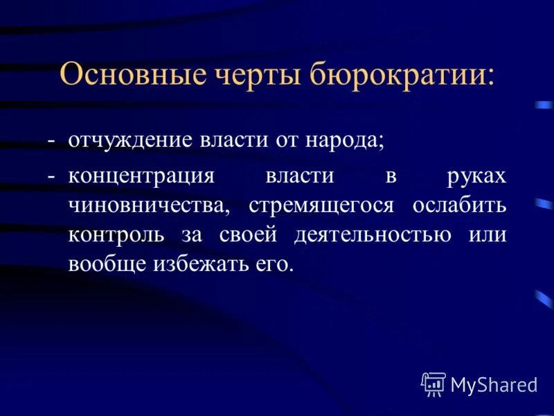 Понятие и сущность бюрократии. Понятие и сущность бюрократии. Бюрократия вебера. Понятие и сущность бюрократии. Понятие и сущность бюрократии.