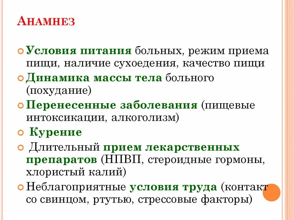 В анамнезе после лечения. Анамнез питания. Анамнез по питанию. Анамнез жизни больного питание примеры. Анамнез больного пищевыми токсикоинфекциями.