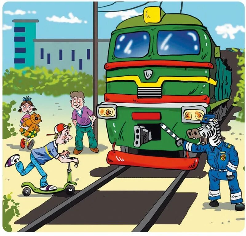 Железная дорога для детей. Железная дорога не место для игр. Осторожно железная дорога для детей. Безопасность на железной дороге для детей.