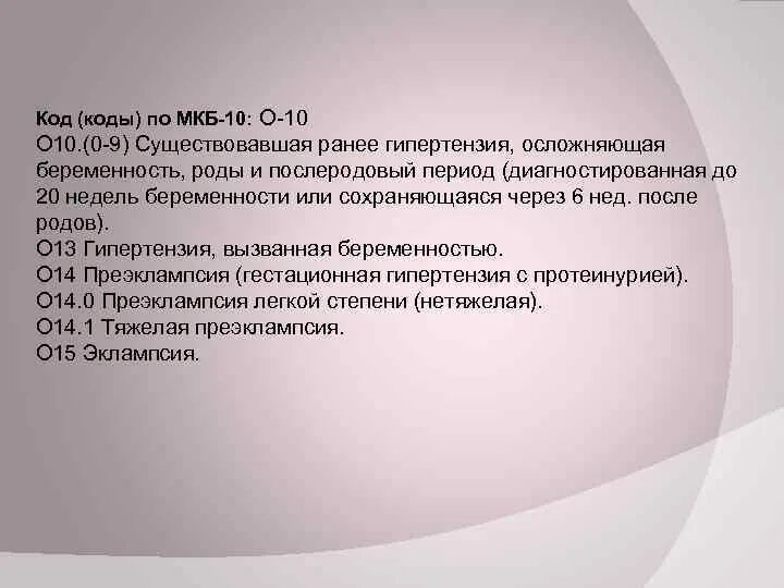 Мкб послеродового периода. Послеродовый период код по мкб 10. Коды мкб 10 у беременных. Беременность малого срока код по мкб 10. Срочные роды код мкб 10.