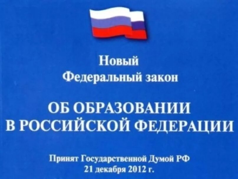 Закон об образовании фот. Российский закон об образовании. Новая редакция закона об образовании. Новая редакция закона об образовании. Фз об образовании.