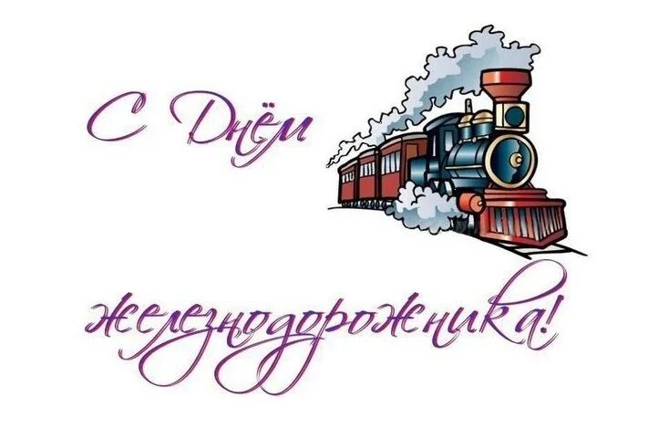 С днем железнодорожника картинки с надписями. С днем железнодорожника картинки с надписями. Проводники открытка. С днем железнодорожника открытки. С днем железнодорожника картинки с надписями.
