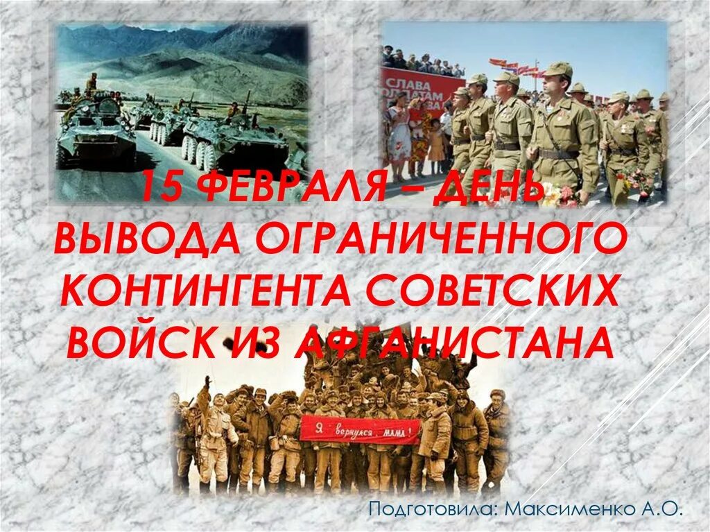 Что случится 15 февраля. 15 февраля день вывода войск из афганистана. 15 февраля вывод войск из афганистана. 15 февраля день вывода советских войск. день вывода из афганистана 15 февраля.