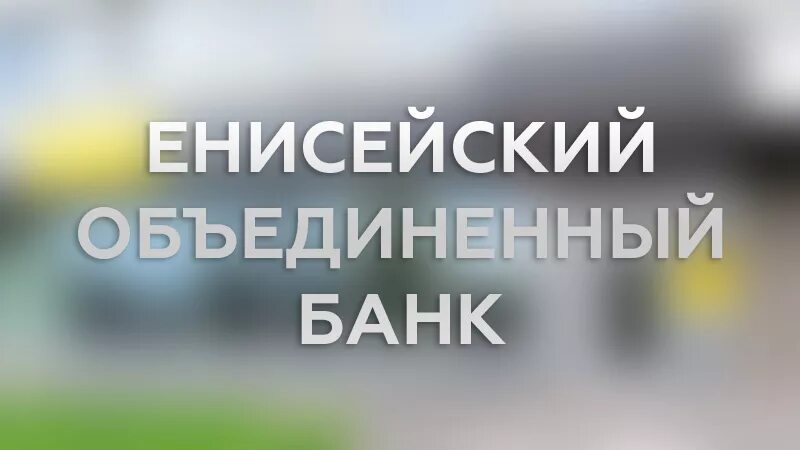 Енисейский банк. АО АИКБ Енисейский Объединенный банк. Енисейский Объединенный банк логотип. Енисейский Объединённый банк личный кабинет. Сайт енисейского объединенного банка