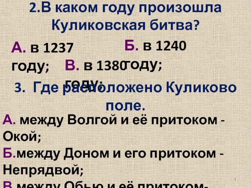 Тест куликовская битва 6 класс с ответами. Тест по окружающему миру Куликовская битва. Куликовская битва 4 класс тест. Тест по окружающему миру четвёртый класс Куликовская битва. Тест по окружающему миру 4 класс Куликовская битва.