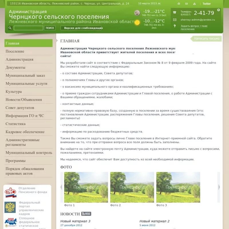 Интернет магазин ивановская область. Администрация лежневского сельского поселения лежневского района. чернцы ивановская область лежневский район. администрация лежневского муниципального района ивановской области. администрация ивановского муниципального района ивановской области.