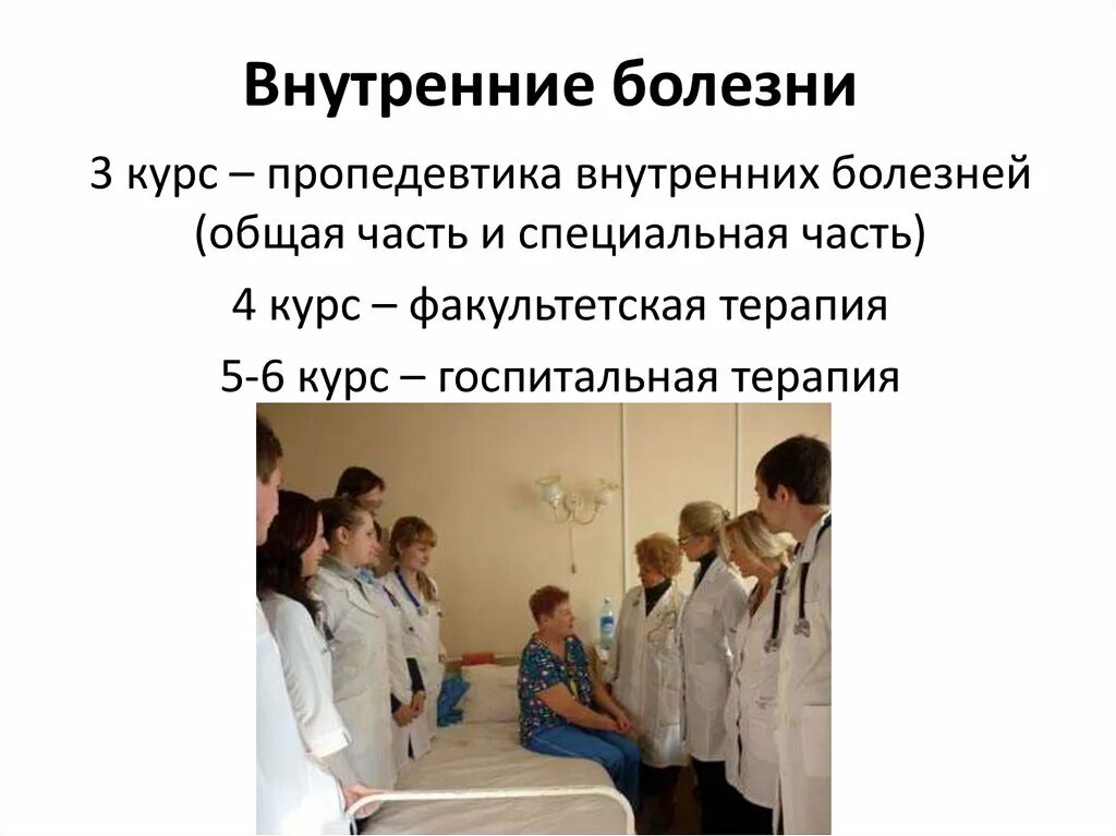 Задачи пропедевтики внутренних болезней. Практические навыки по пропедевтике внутренних болезней. Пропедевтика внутреннихтболезней. Основные задачи пропедевтики внутренних болезней.