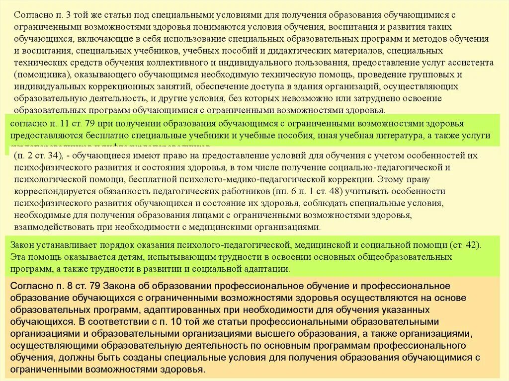 Статья обучение и воспитание. Какая статья закона для детей с ОВЗ создают специальные классы группы. Согласно здоровью и полученному образованию. Основные положения и понятия закона об образовании детей с ОВЗ.