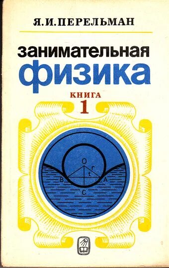 Книга занимательная физика. Я И Перельман Занимательная физика. Занимательная физика : кн. 1, 2 / я. и. Перельман. Занимательная физика Перельмана 1913 года. Занимательная физика Перельман первое издание.