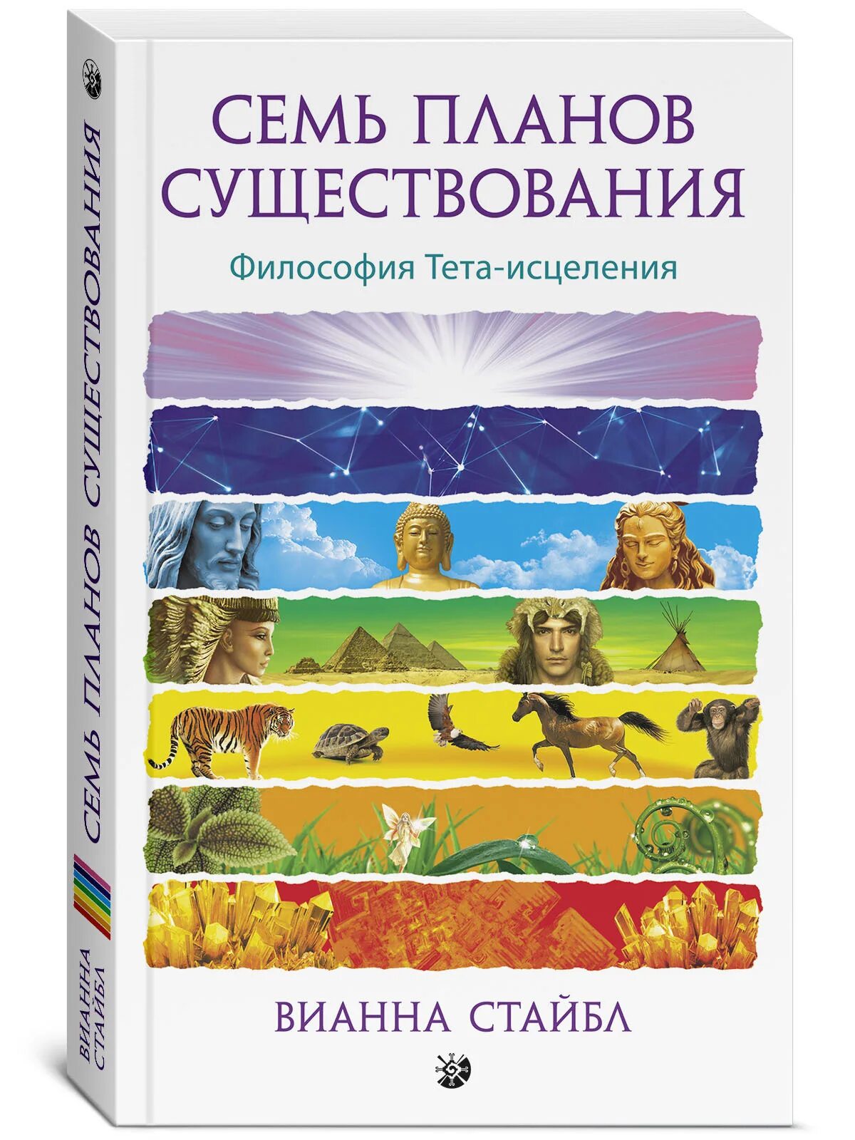 Тета книги. Семь планов бытия Вианна Стайбл. Стайбл. Тета-исцеление. Семь планов существования. Вианна Стайбл исцеление книга. Семь планов существования. Философия тета-исцеления Стайбл.