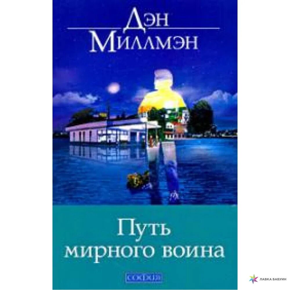 Дэн миллмэн мирный воин книга. Дэн Миллмэн путь мирного воина. Дэн Миллмэн - путь мирного воина. Книга, которая меняет жизнь. Путь мирного воина книга. Мирный воин Дэн Миллмэн книга.