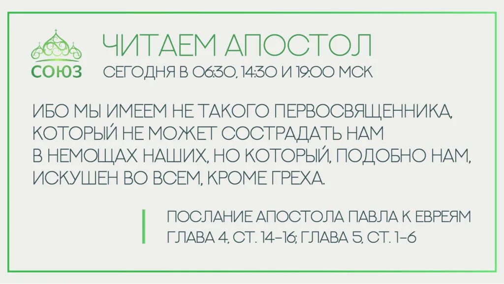 Канал союз читаем апостол сегодня. Чтение Апостол.Союз. Читаем Апостол. Читаем Апостол на канале Союз.