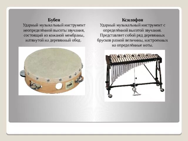 Ударные инструменты с определённой высотой звука. Ударные инструменты с определенной высотой звучания. Ударные инструменты с неопределенной высотой звучания. Ударные инструменты с определенной высотой.