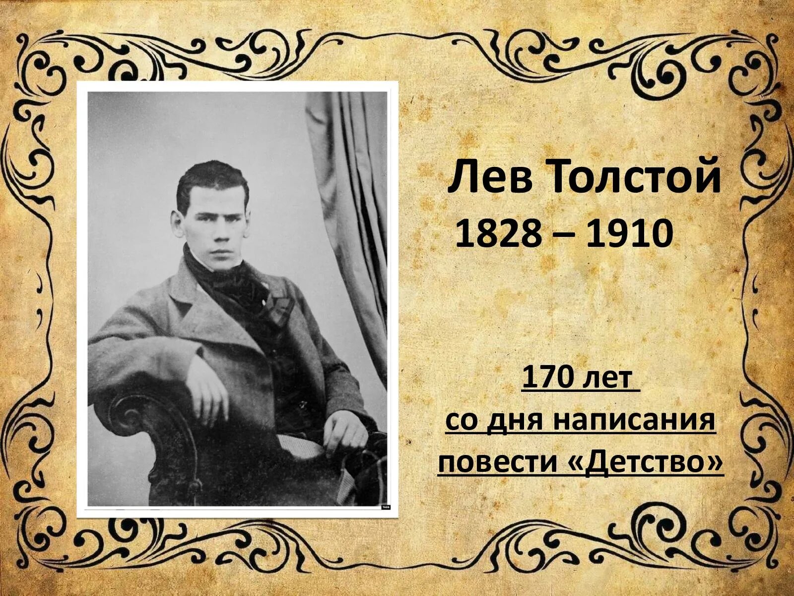 Толстой лев николаевич родственники. 170 Лет толстой детство. Лев толстой 1828-1910. Лев толстой "детство". Лев толстой повесть детство.