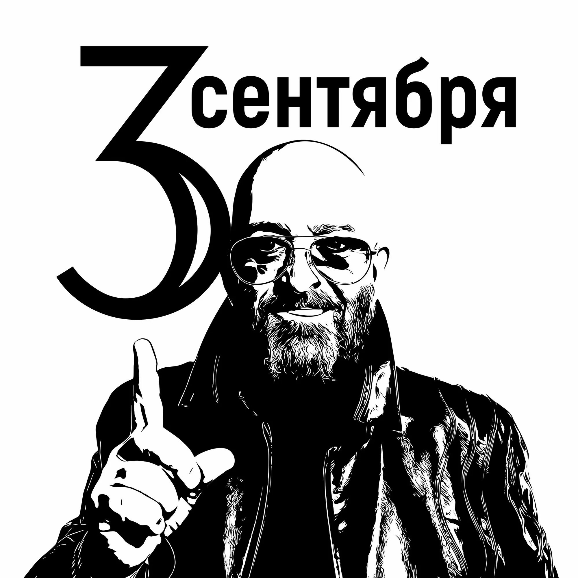 3 Сентября. Календарь 3 сентября. Шуфутинский Постер. Шуфутинский и снова 3 сентября слушать